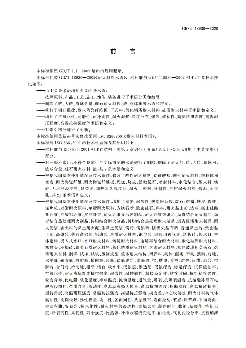 耐火材料术语 GBT 18930-2020.pdf_第3页