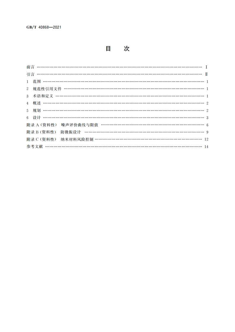 纳米尺度科研生产受控环境规划与设计 GBT 40868-2021.pdf_第2页