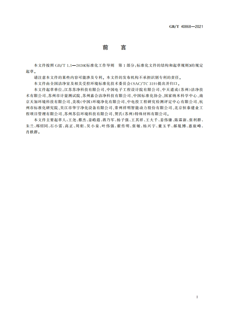 纳米尺度科研生产受控环境规划与设计 GBT 40868-2021.pdf_第3页
