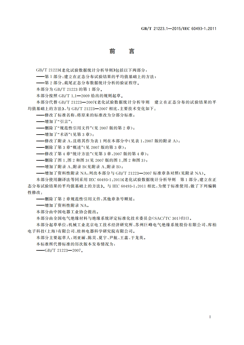 老化试验数据统计分析导则 第1部分：建立在正态分布试验结果的平均值基础上的方法 GBT 21223.1-2015.pdf_第3页