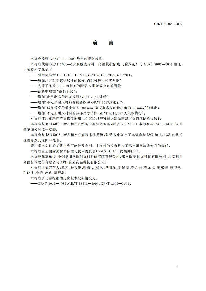 耐火材料 高温抗折强度试验方法 GBT 3002-2017.pdf_第2页