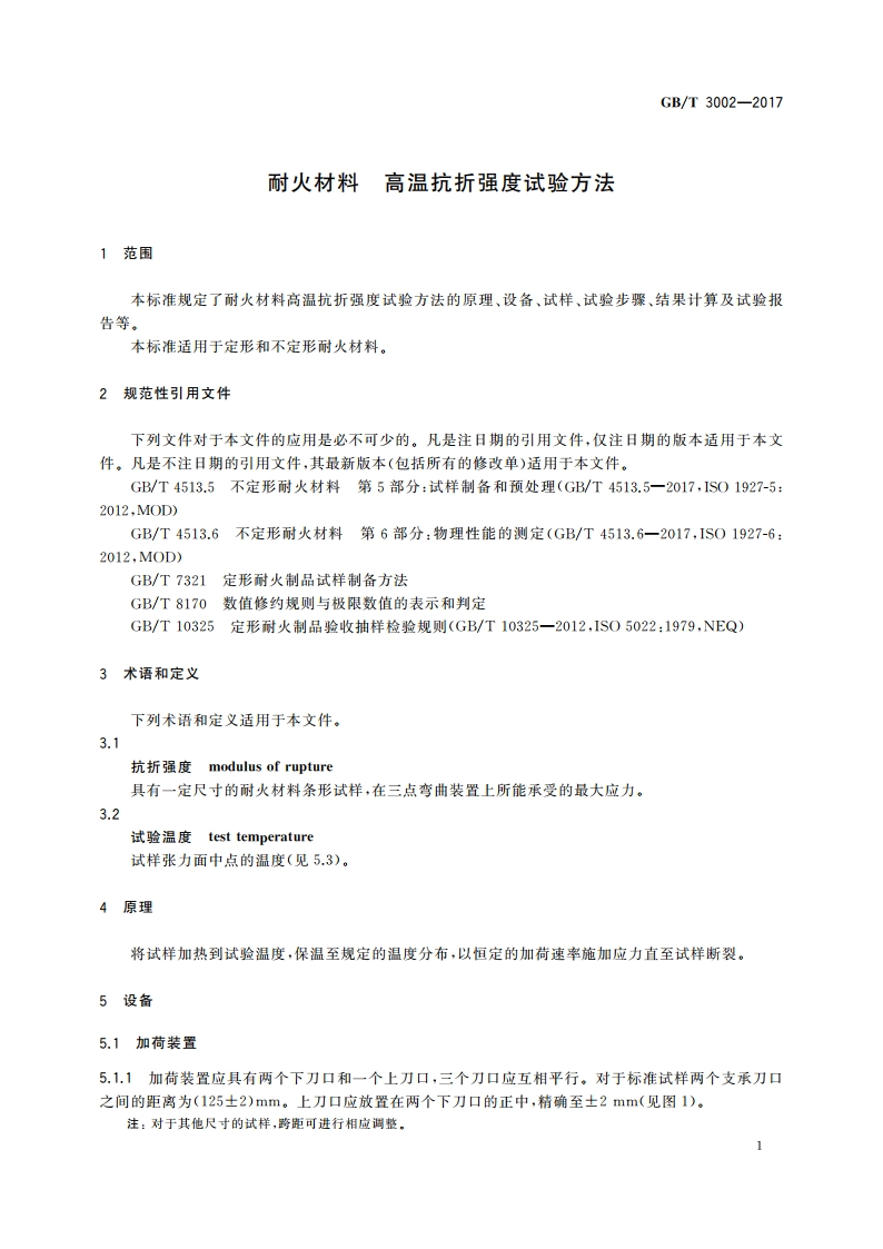 耐火材料 高温抗折强度试验方法 GBT 3002-2017.pdf_第3页