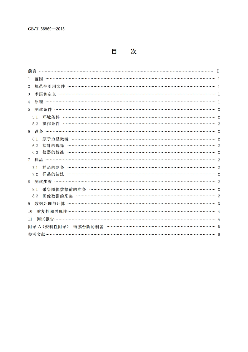 纳米技术 原子力显微术测定纳米薄膜厚度的方法 GBT 36969-2018.pdf_第2页