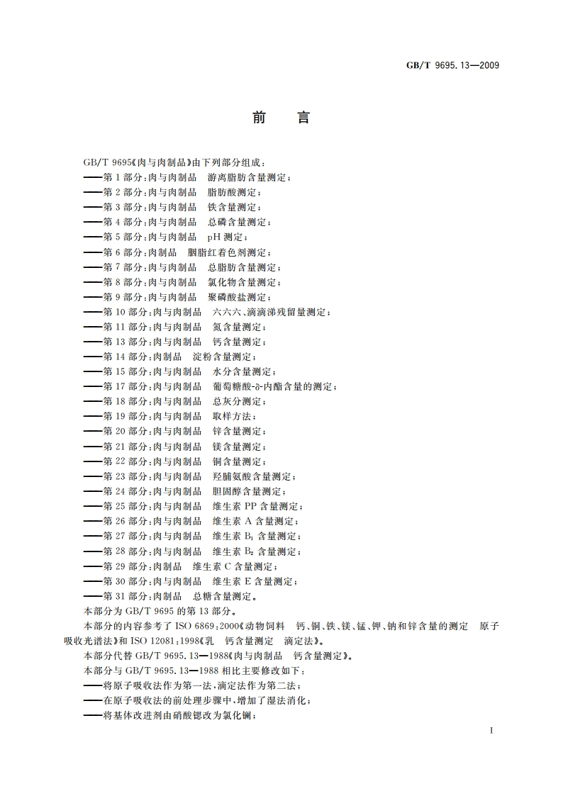 肉与肉制品 钙含量测定 GBT 9695.13-2009.pdf_第2页
