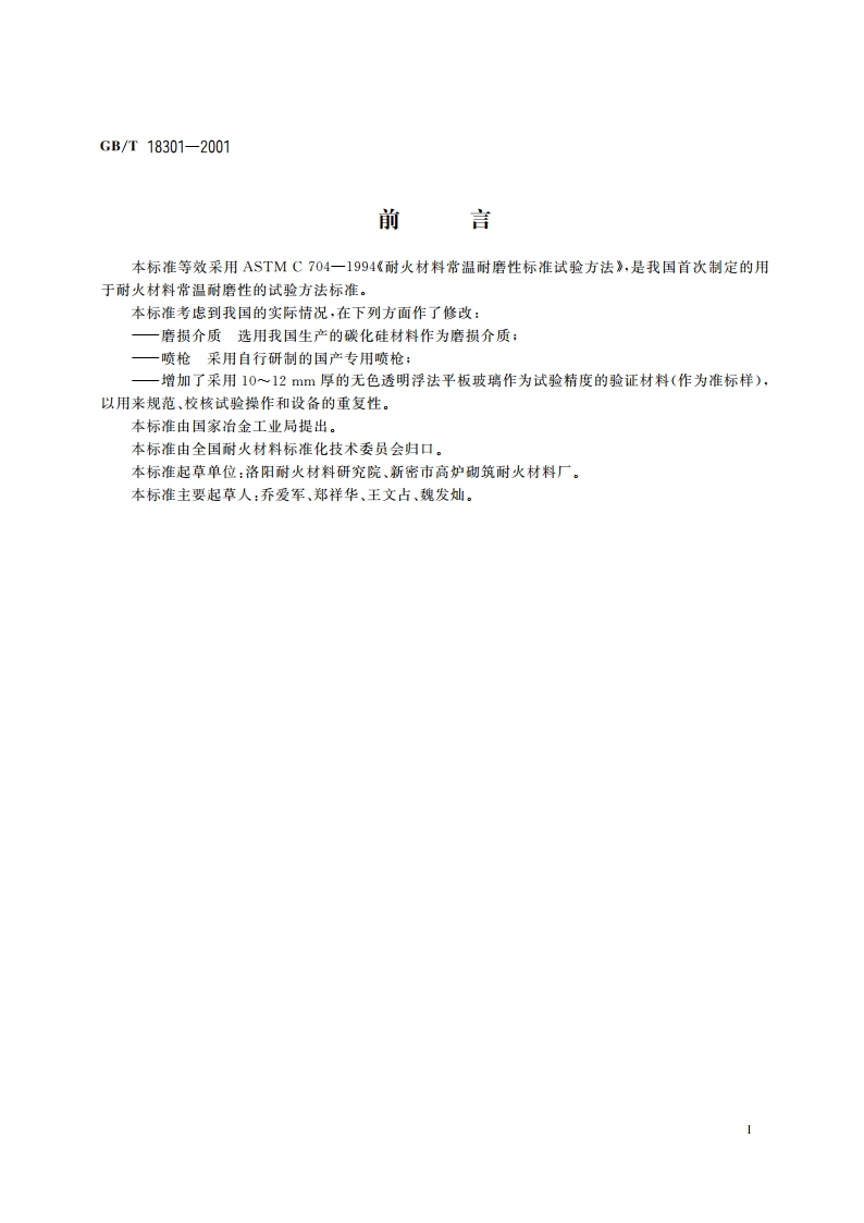 耐火材料常温耐磨性试验方法 GBT 18301-2001.pdf_第2页