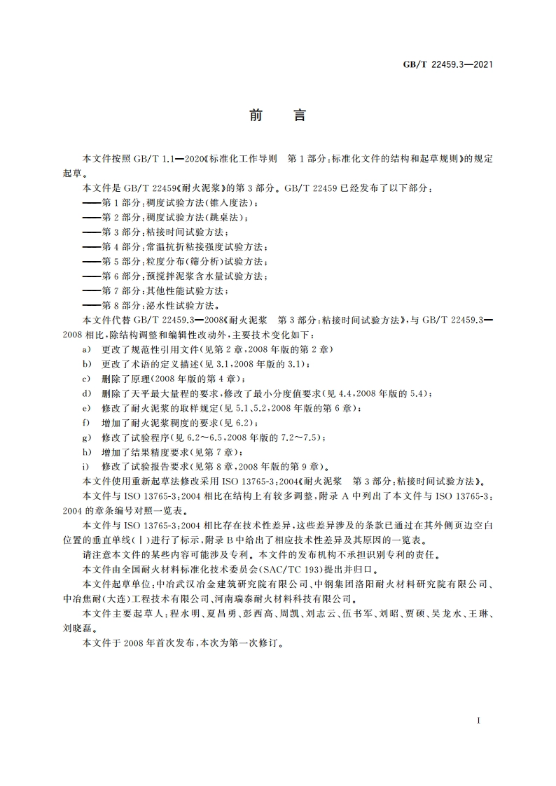 耐火泥浆 第3部分：粘接时间试验方法 GBT 22459.3-2021.pdf_第2页