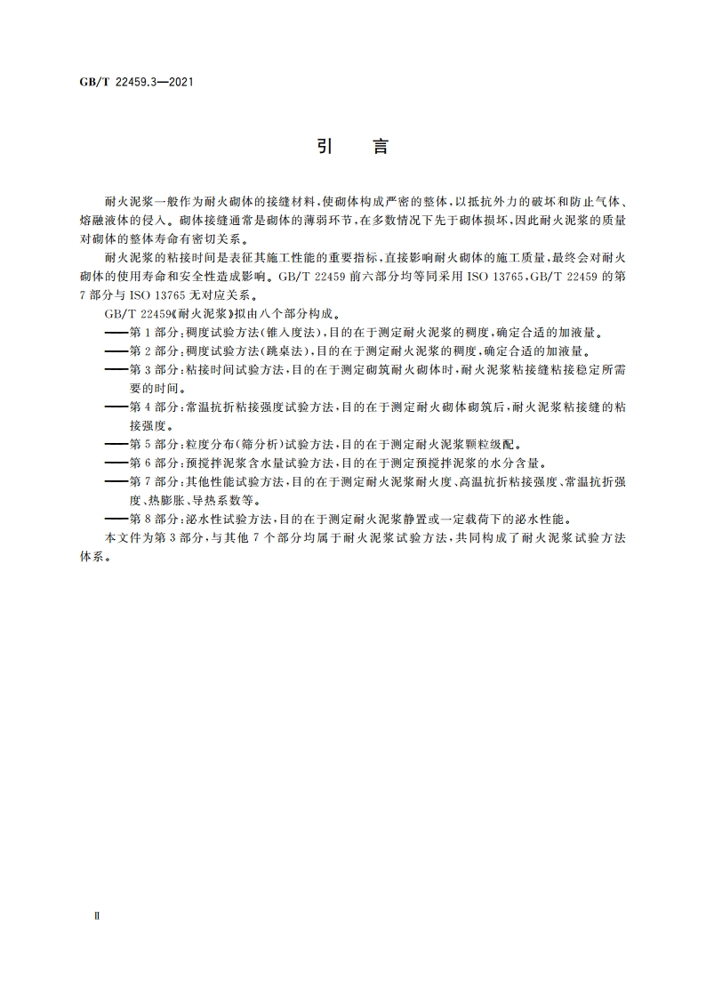 耐火泥浆 第3部分：粘接时间试验方法 GBT 22459.3-2021.pdf_第3页