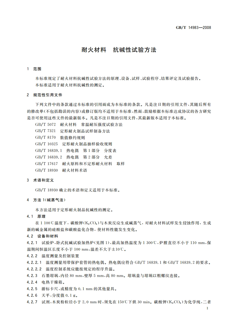 耐火材料 抗碱性试验方法 GBT 14983-2008.pdf_第3页