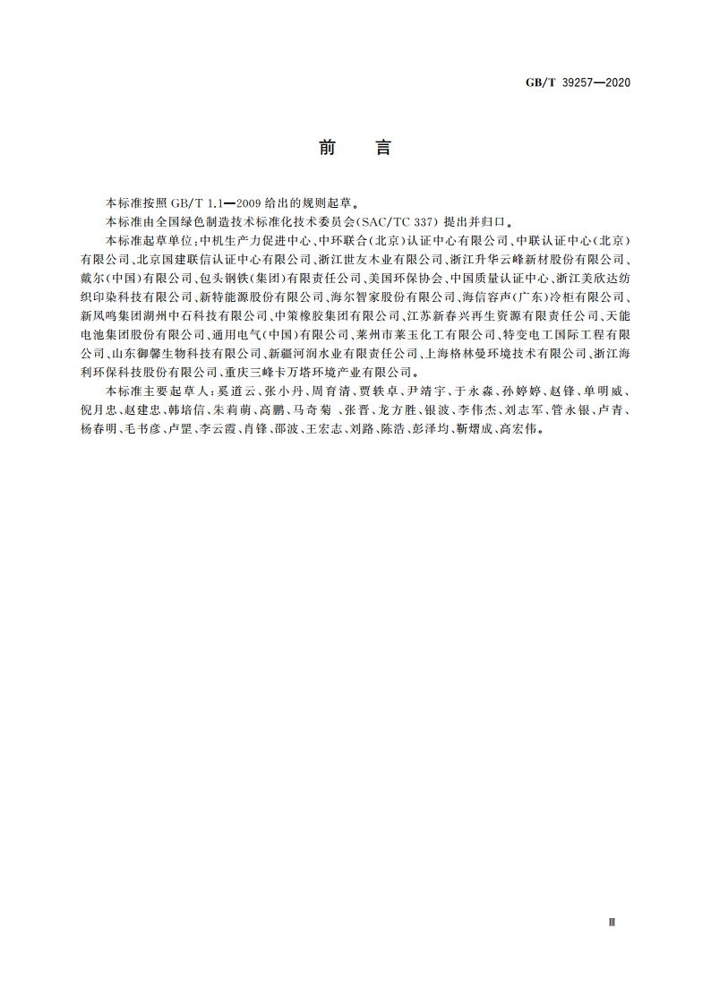 绿色制造 制造企业绿色供应链管理 评价规范 GBT 39257-2020.pdf_第3页