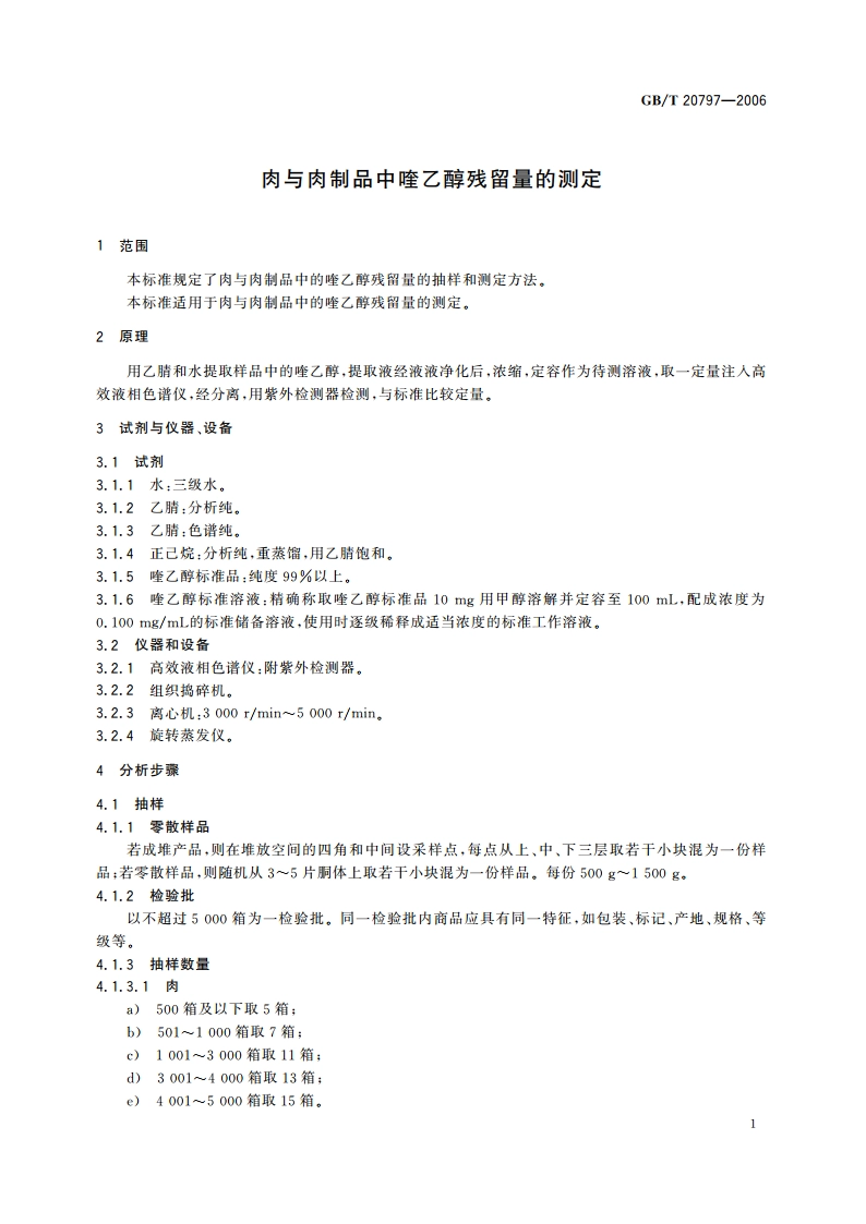 肉与肉制品中喹乙醇残留量的测定 GBT 20797-2006.pdf_第3页
