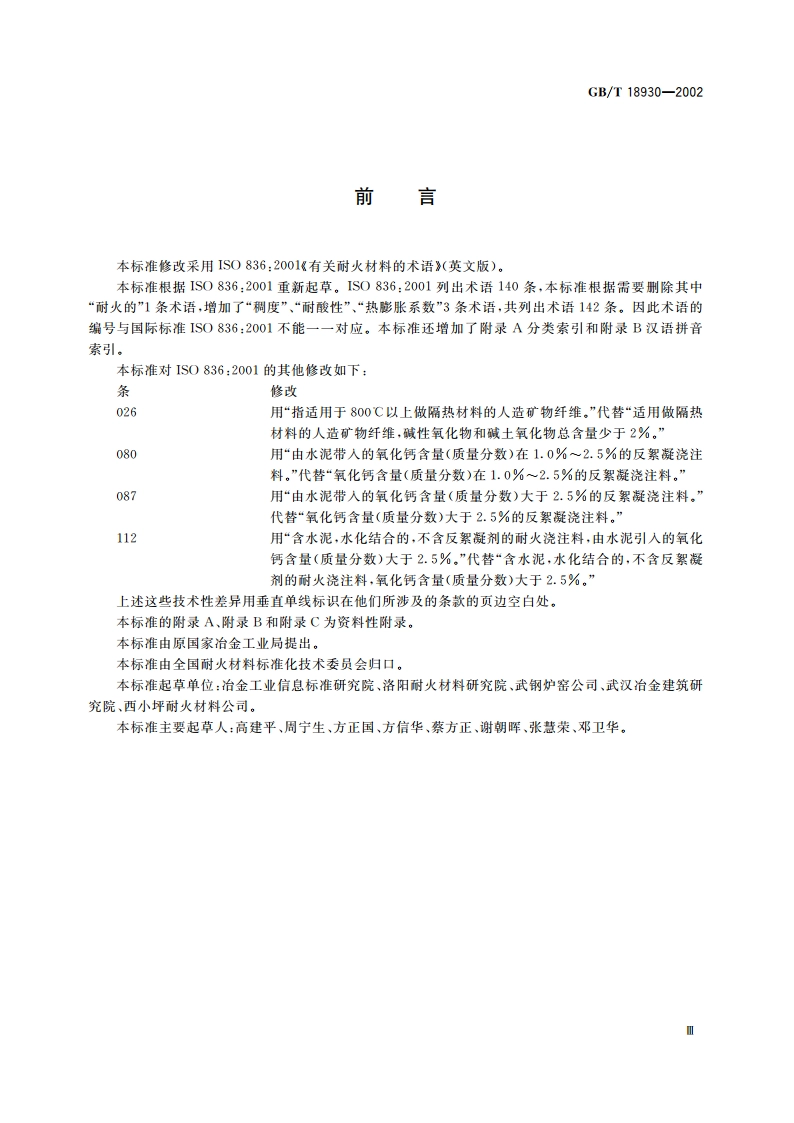 耐火材料术语 GBT 18930-2002.pdf_第3页