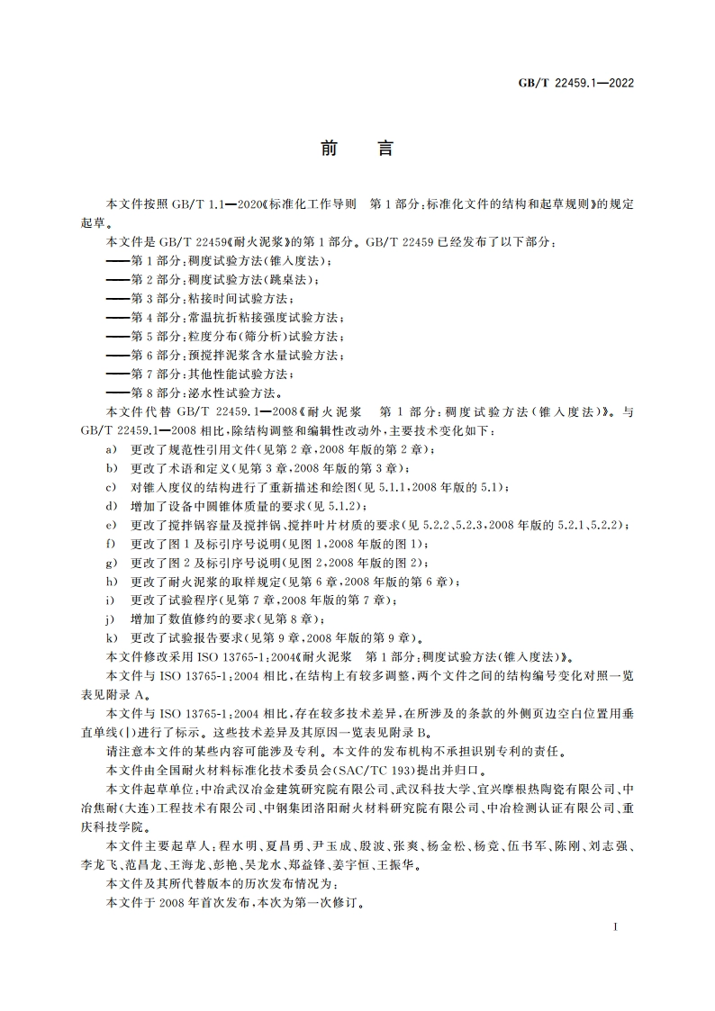 耐火泥浆 第1部分：稠度试验方法(锥入度法) GBT 22459.1-2022.pdf_第2页