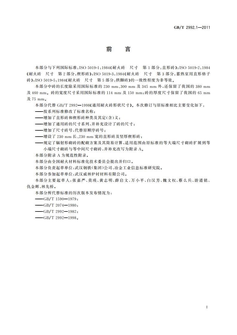 耐火砖形状尺寸 第1部分：通用砖 GBT 2992.1-2011.pdf_第2页