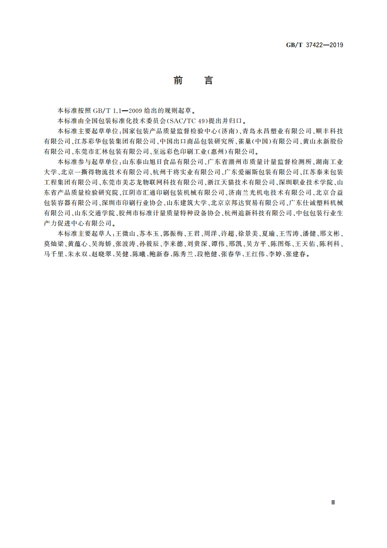 绿色包装评价方法与准则 GBT 37422-2019.pdf_第3页