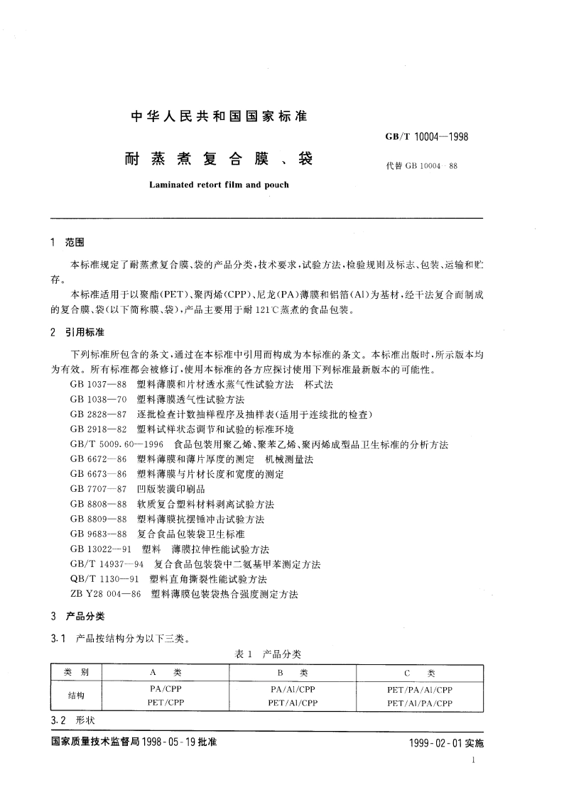 耐蒸煮复合膜、袋 GBT 10004-1998.pdf_第3页