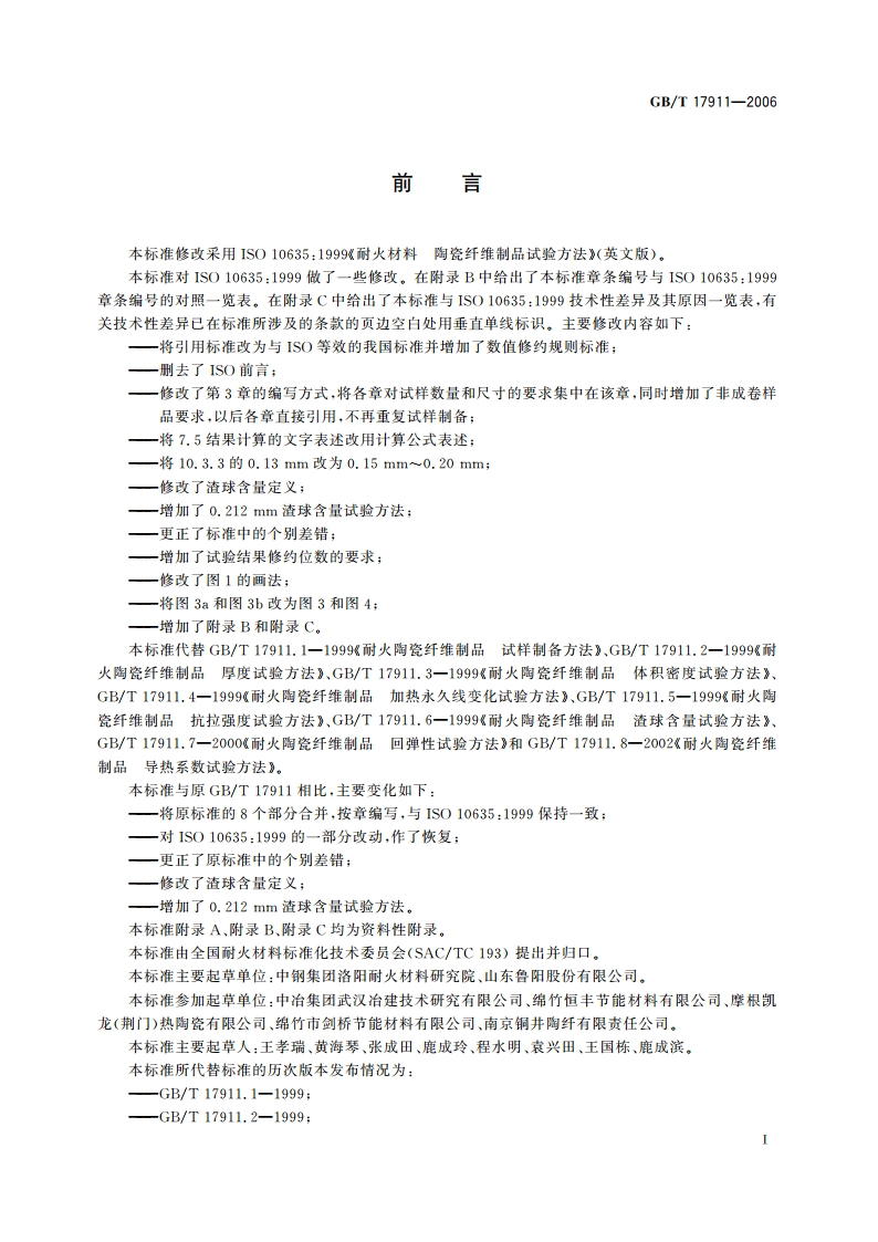 耐火材料 陶瓷纤维制品试验方法 GBT 17911-2006.pdf_第2页