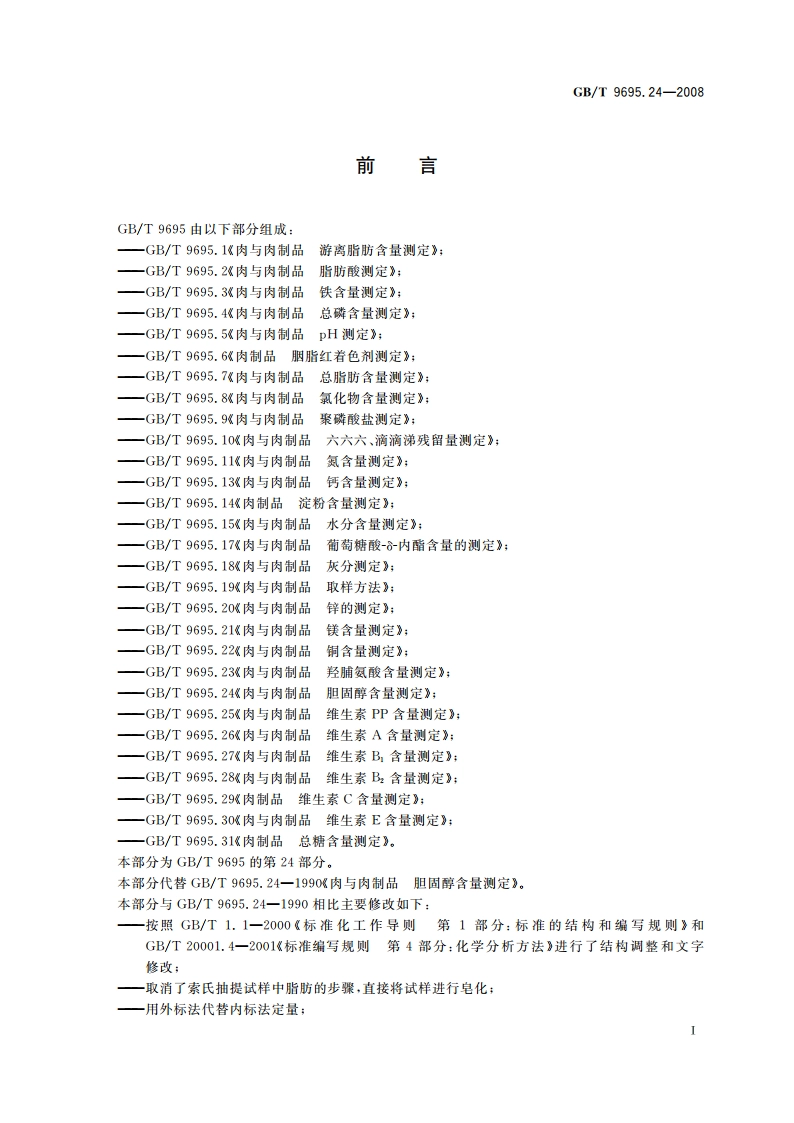 肉与肉制品 胆固醇含量测定 GBT 9695.24-2008.pdf_第2页