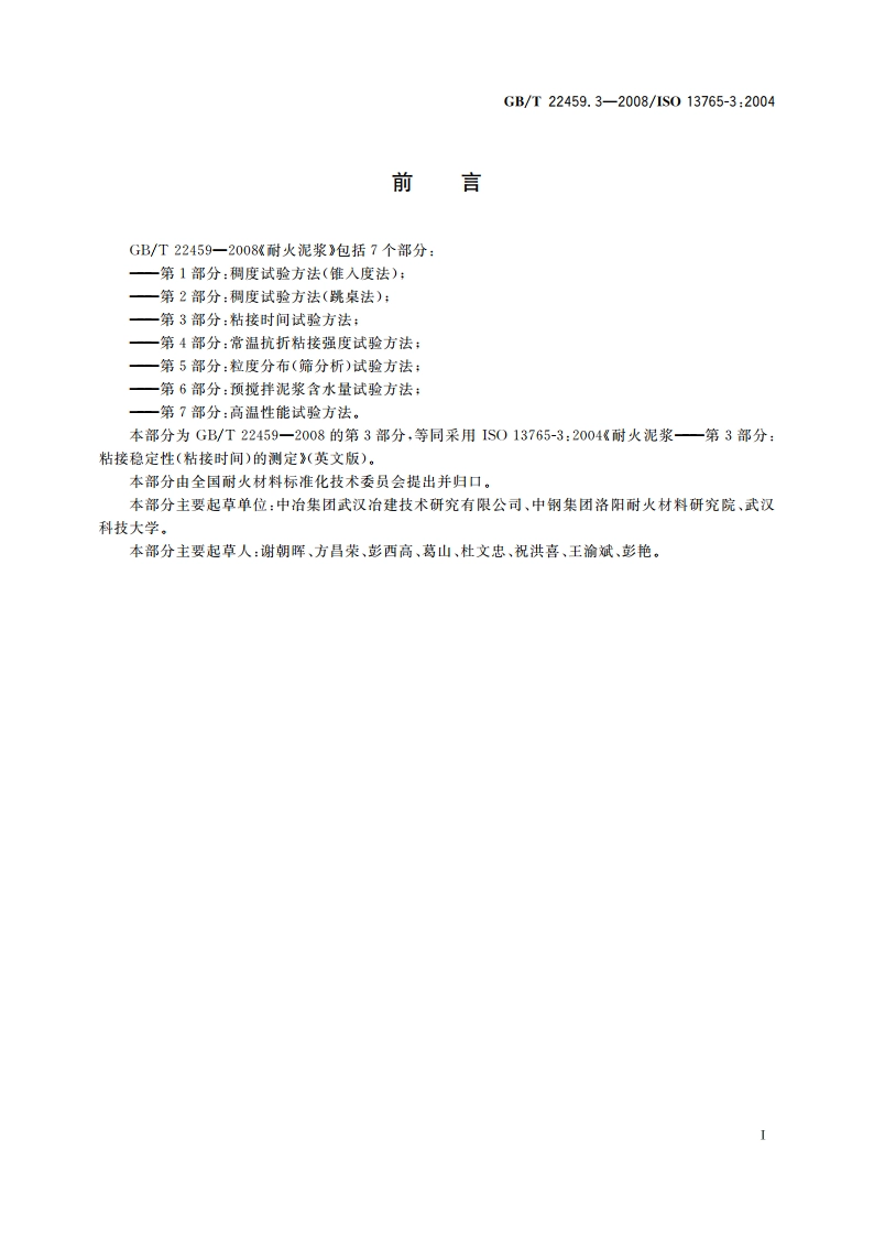 耐火泥浆 第3部分：粘接时间试验方法 GBT 22459.3-2008.pdf_第2页