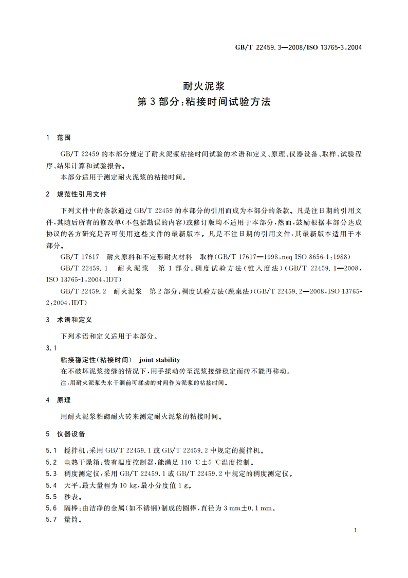 耐火泥浆 第3部分：粘接时间试验方法 GBT 22459.3-2008.pdf_第3页
