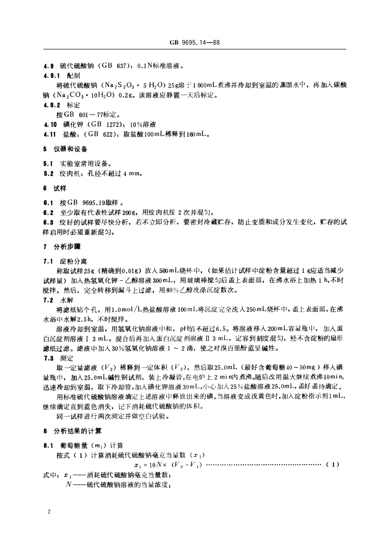 肉制品 淀粉含量测定 GBT 9695.14-1988.pdf_第3页
