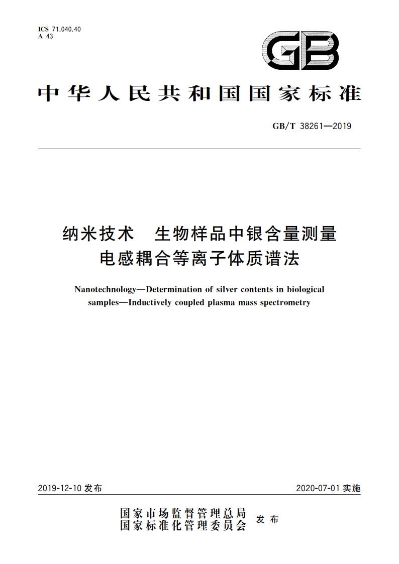 纳米技术 生物样品中银含量测量 电感耦合等离子体质谱法 GBT 38261-2019.pdf_第1页