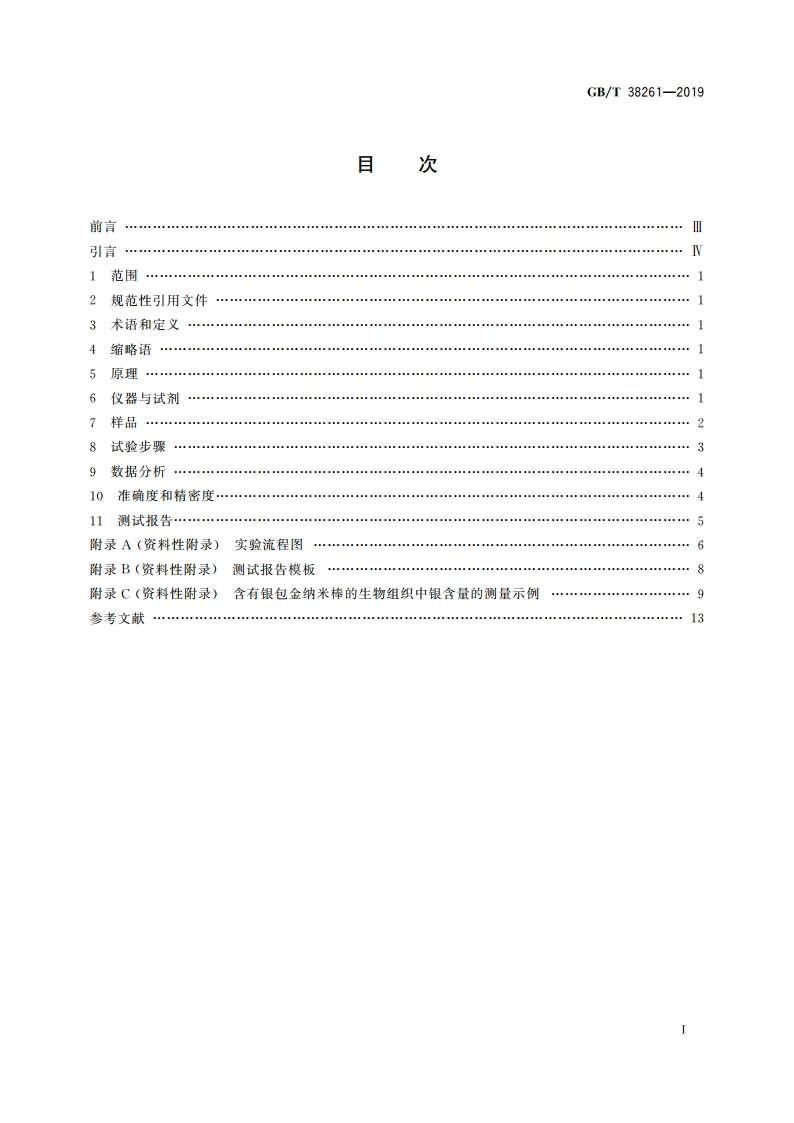 纳米技术 生物样品中银含量测量 电感耦合等离子体质谱法 GBT 38261-2019.pdf_第2页