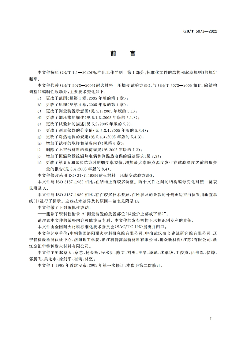 耐火材料 压蠕变试验方法 GBT 5073-2022.pdf_第2页
