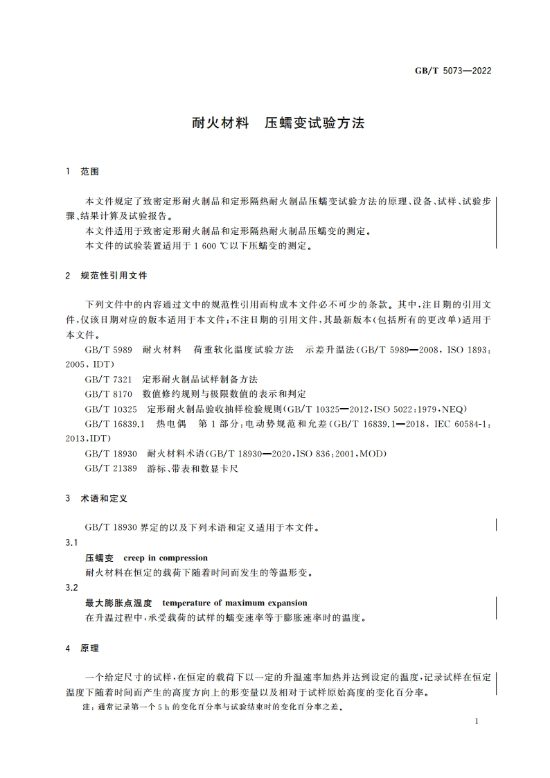 耐火材料 压蠕变试验方法 GBT 5073-2022.pdf_第3页