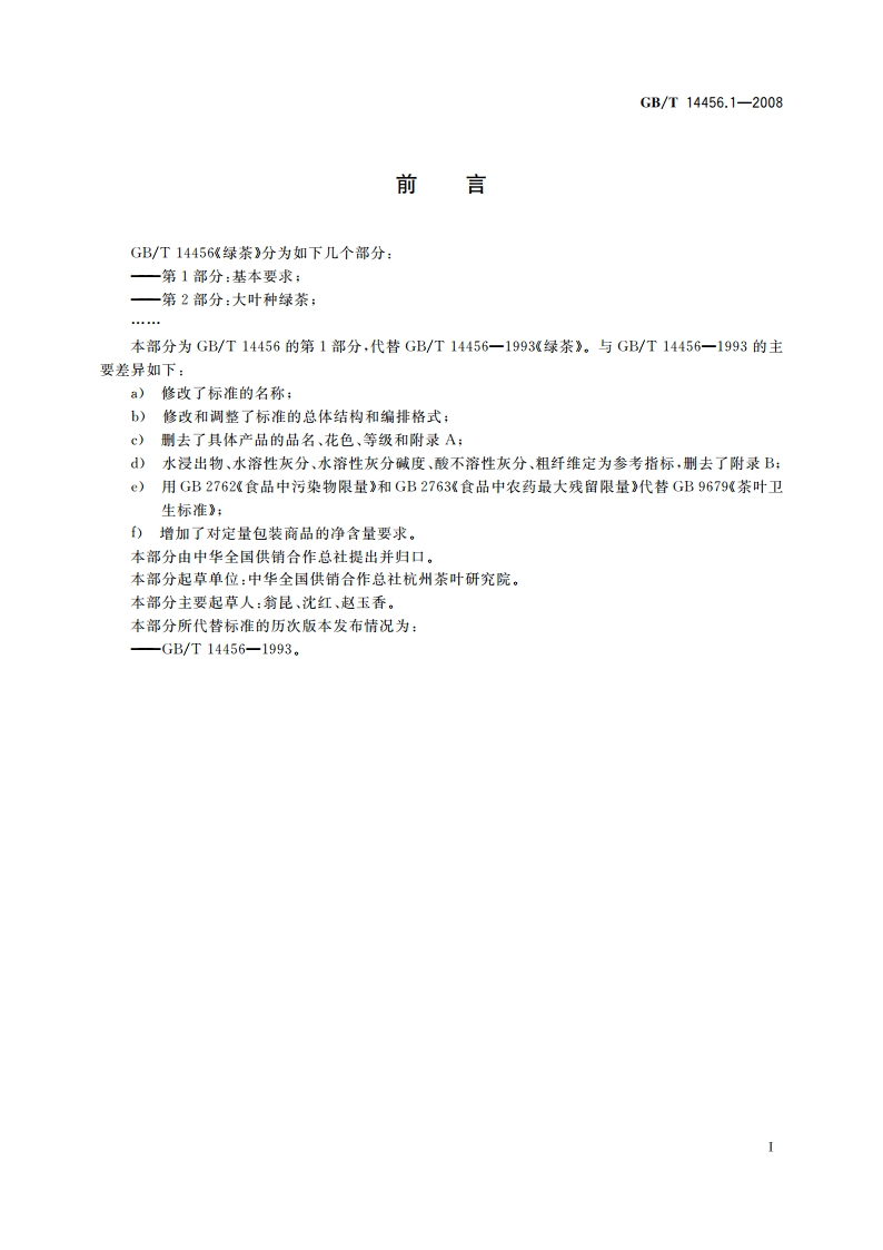 绿茶 第1部分：基本要求 GBT 14456.1-2008.pdf_第2页