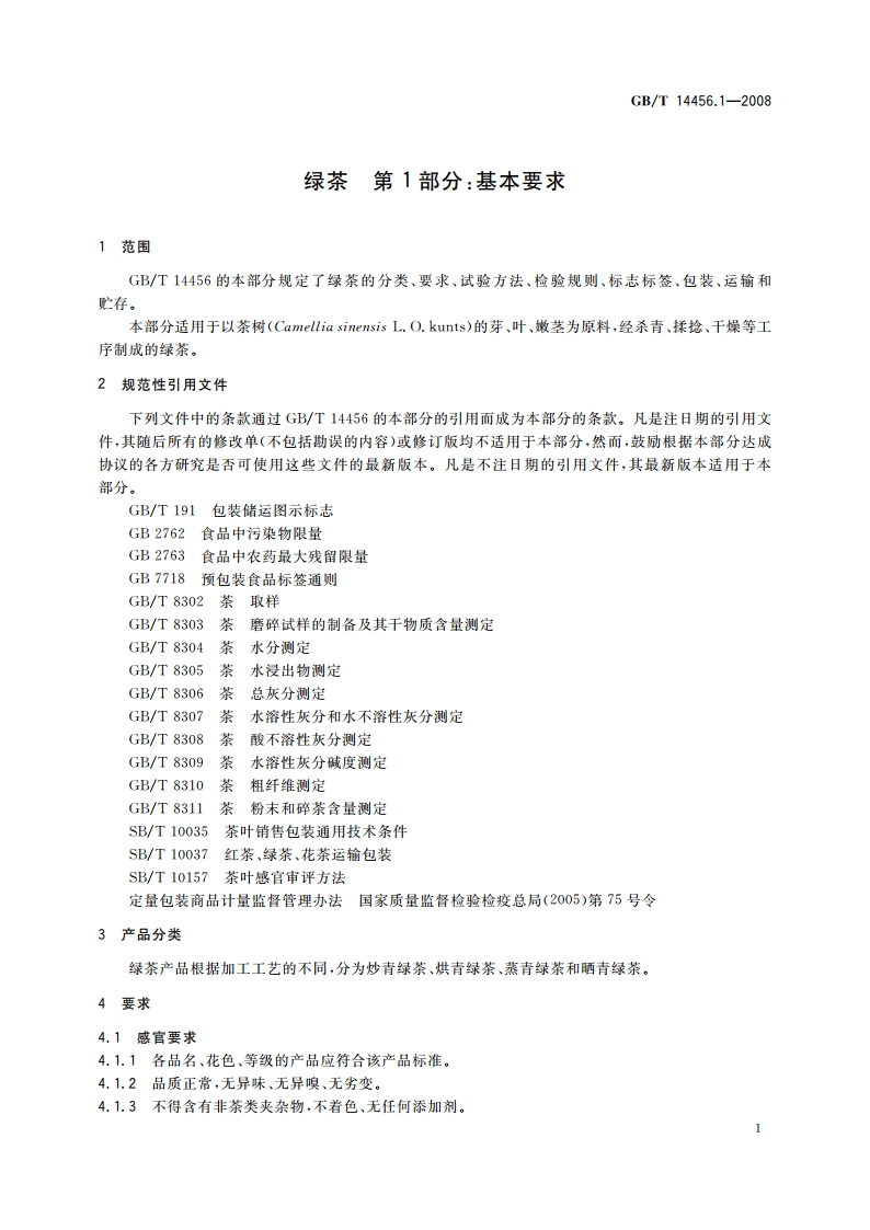 绿茶 第1部分：基本要求 GBT 14456.1-2008.pdf_第3页