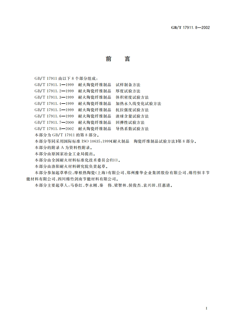 耐火陶瓷纤维制品 导热系数试验方法 GBT 17911.8-2002.pdf_第2页