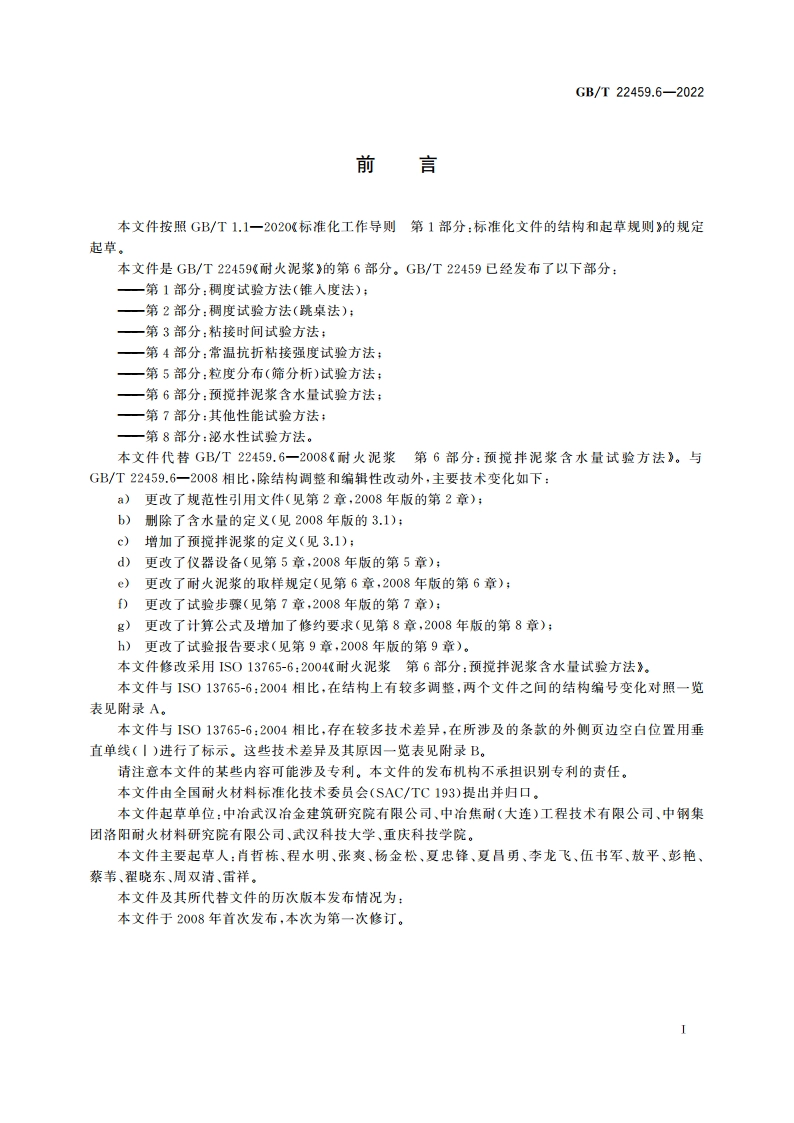 耐火泥浆 第6部分：预搅拌泥浆含水量试验方法 GBT 22459.6-2022.pdf_第2页