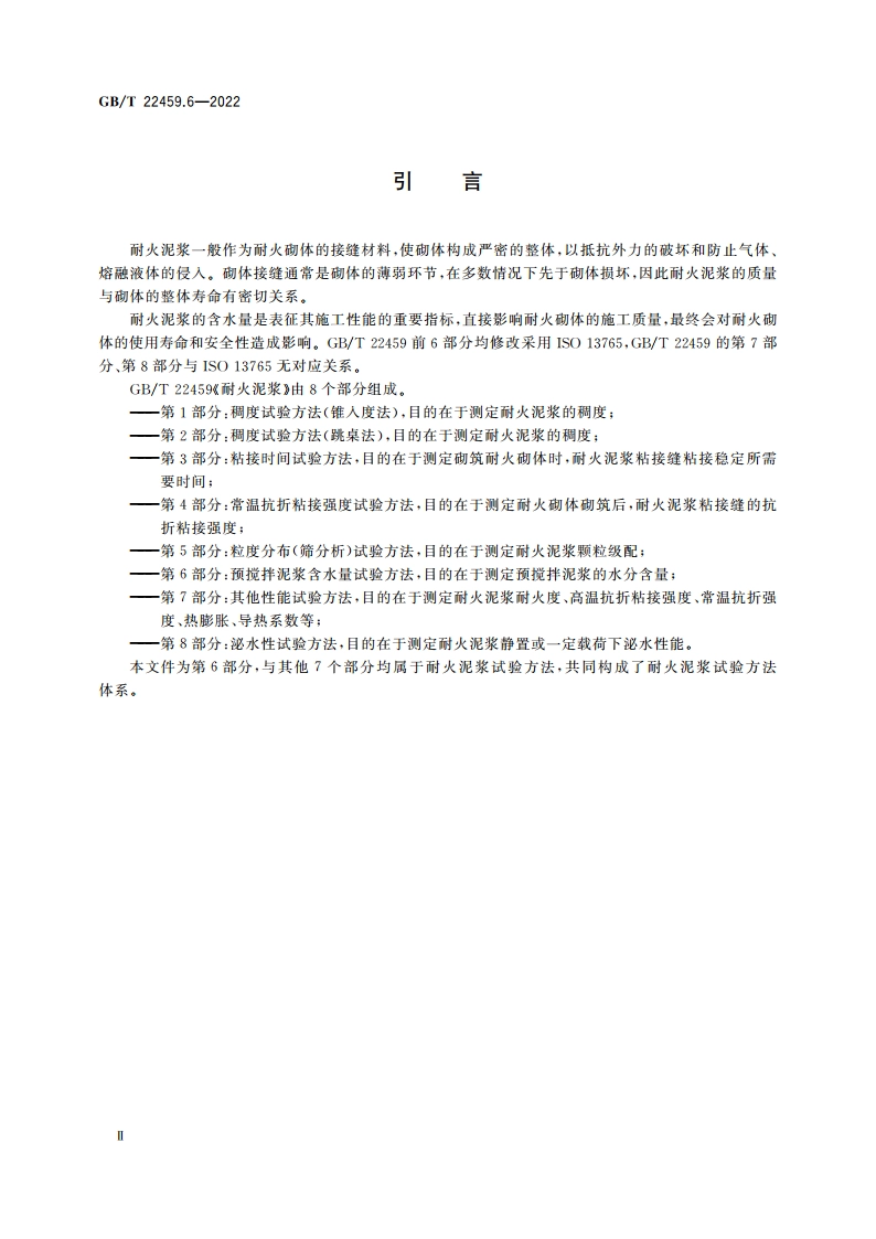 耐火泥浆 第6部分：预搅拌泥浆含水量试验方法 GBT 22459.6-2022.pdf_第3页
