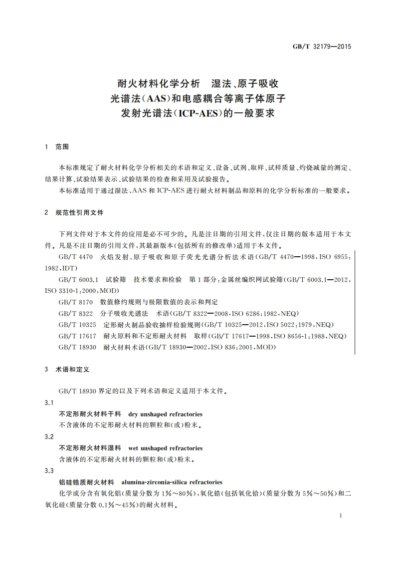 耐火材料化学分析 湿法、原子吸收光谱法(AAS)和电感耦合等离子体原子发射光谱法(ICP-AES)的一般要求 GBT 32179-2015.pdf_第3页