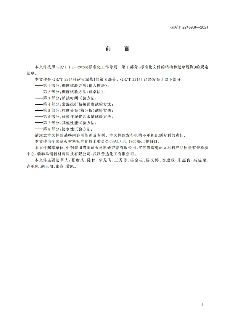 耐火泥浆 第8部分：泌水性试验方法 GBT 22459.8-2021.pdf_第3页