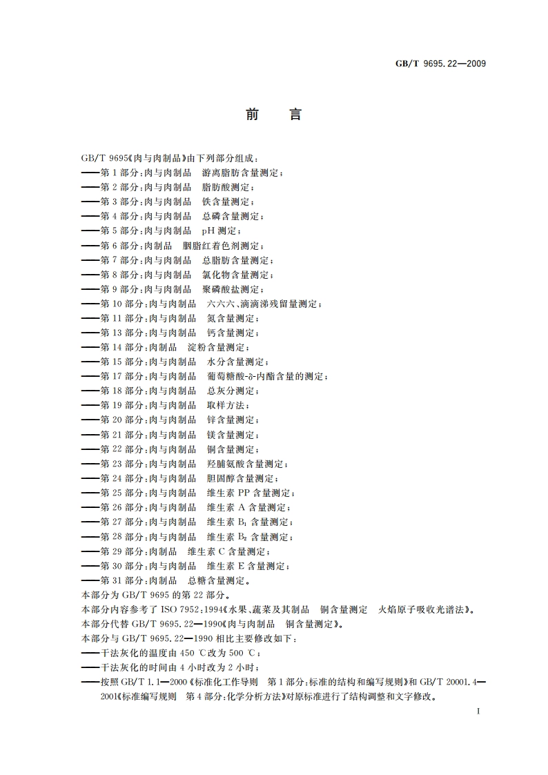 肉与肉制品 铜含量测定 GBT 9695.22-2009.pdf_第2页