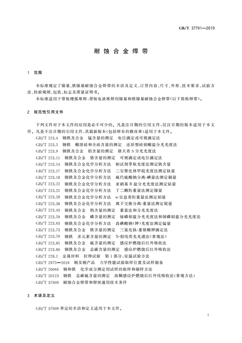 耐蚀合金焊带 GBT 37791-2019.pdf_第3页