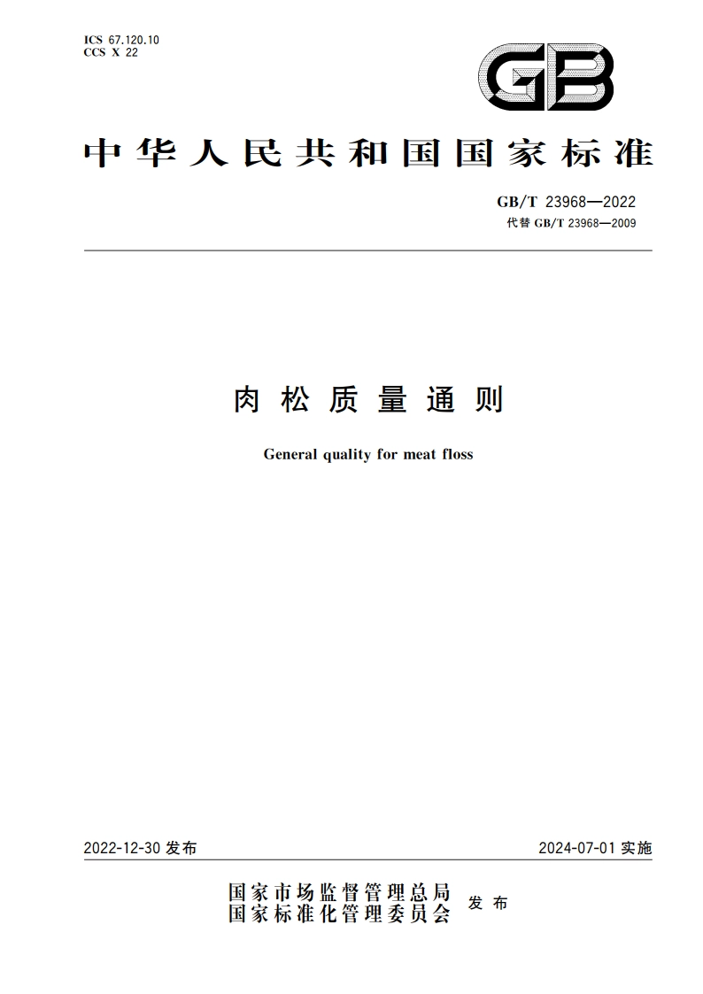 肉松质量通则 GBT 23968-2022.pdf_第1页