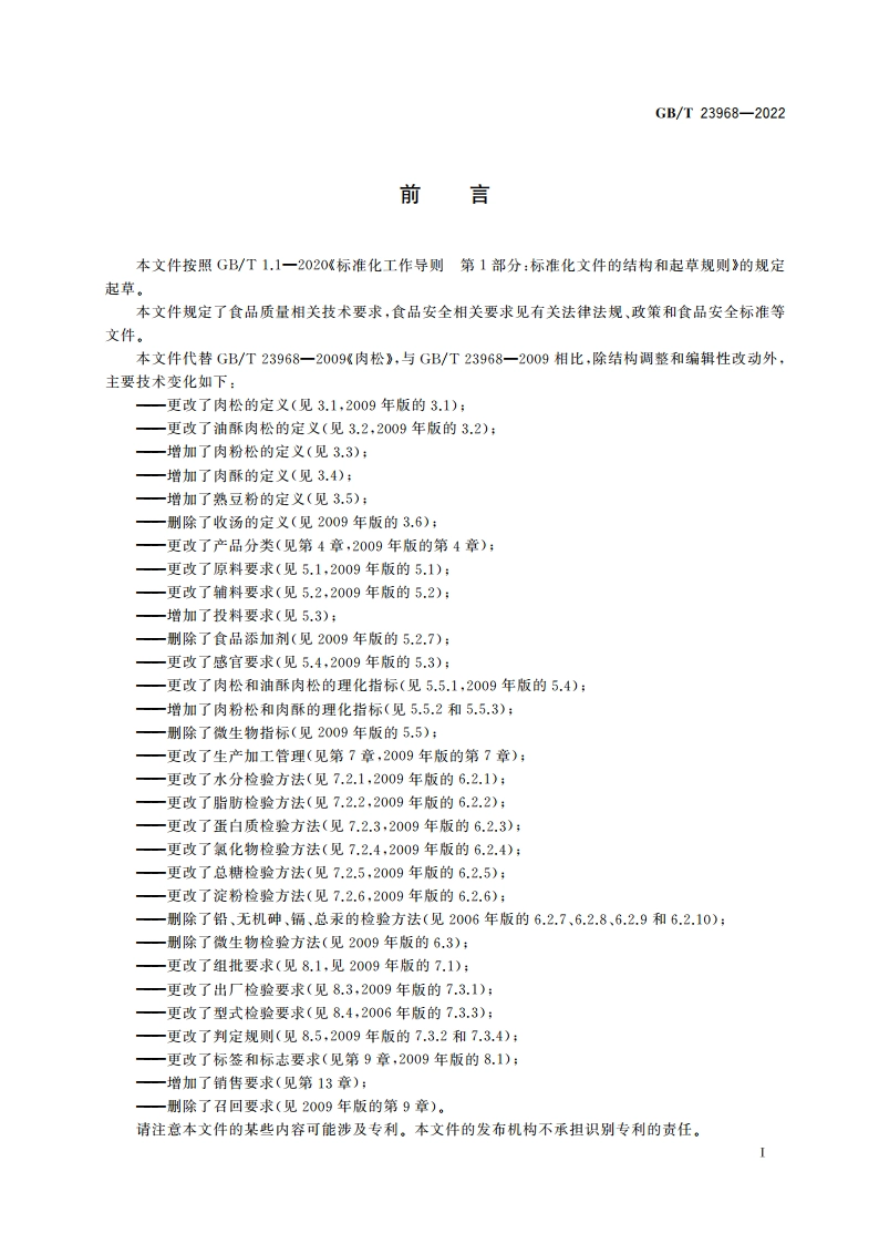 肉松质量通则 GBT 23968-2022.pdf_第2页