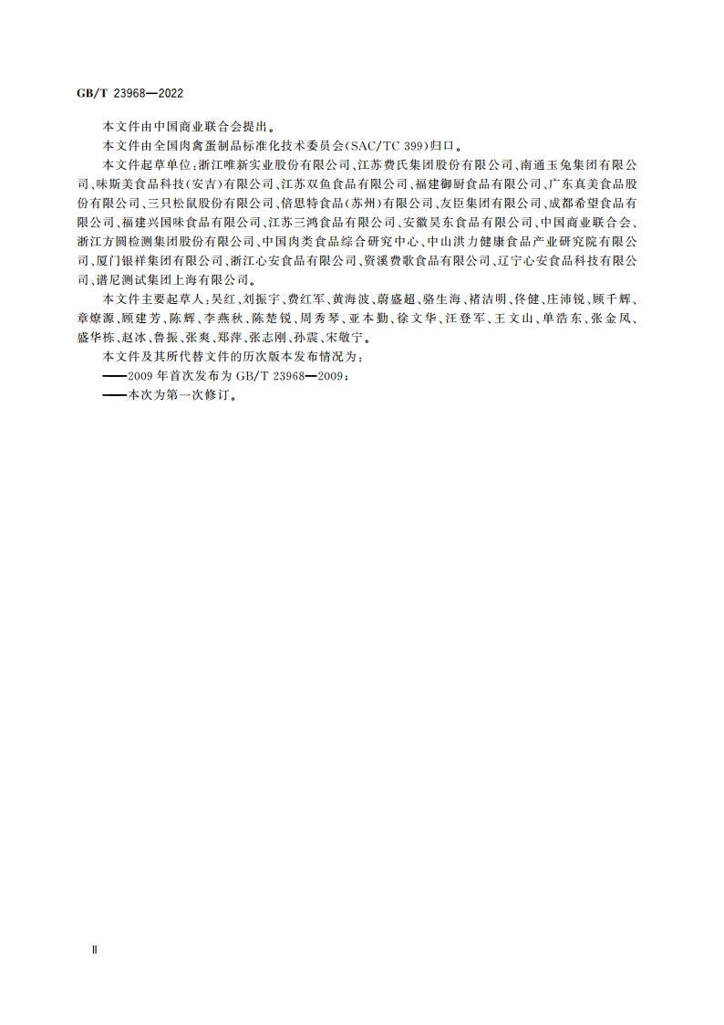 肉松质量通则 GBT 23968-2022.pdf_第3页