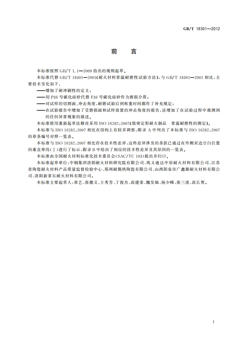耐火材料 常温耐磨性试验方法 GBT 18301-2012.pdf_第2页
