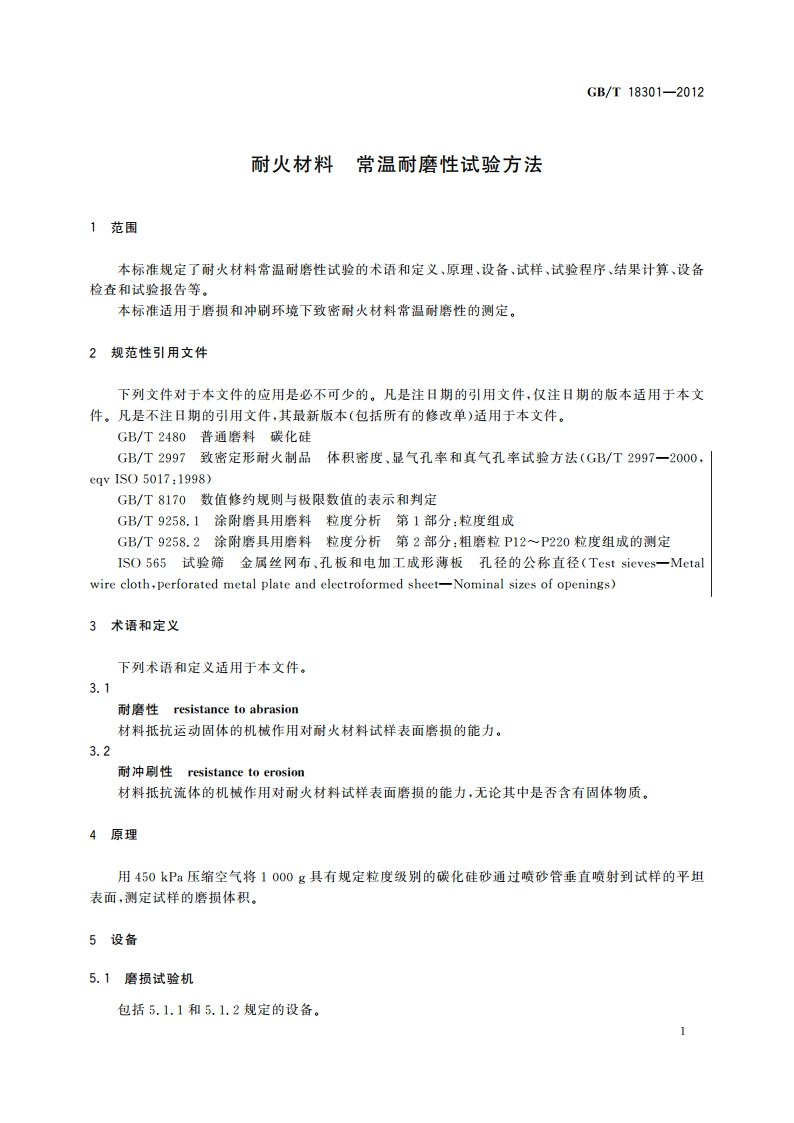 耐火材料 常温耐磨性试验方法 GBT 18301-2012.pdf_第3页