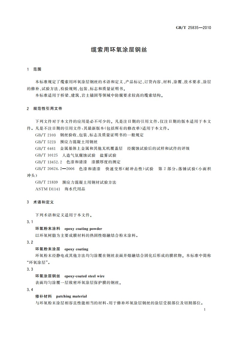 缆索用环氧涂层钢丝 GBT 25835-2010.pdf_第3页