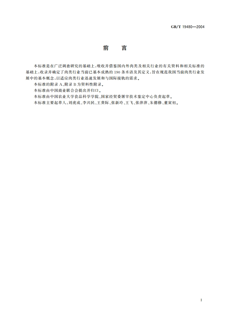 肉与肉制品术语 GBT 19480-2004.pdf_第2页