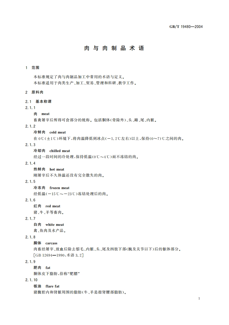 肉与肉制品术语 GBT 19480-2004.pdf_第3页