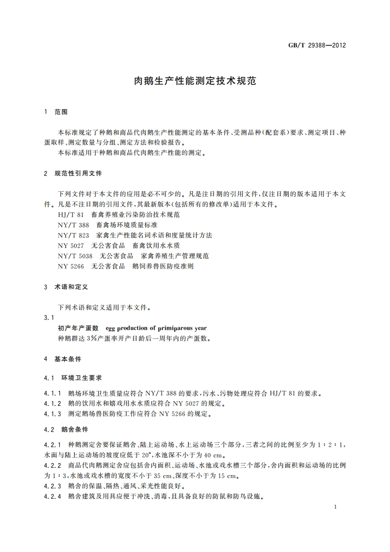 肉鹅生产性能测定技术规范 GBT 29388-2012.pdf_第3页