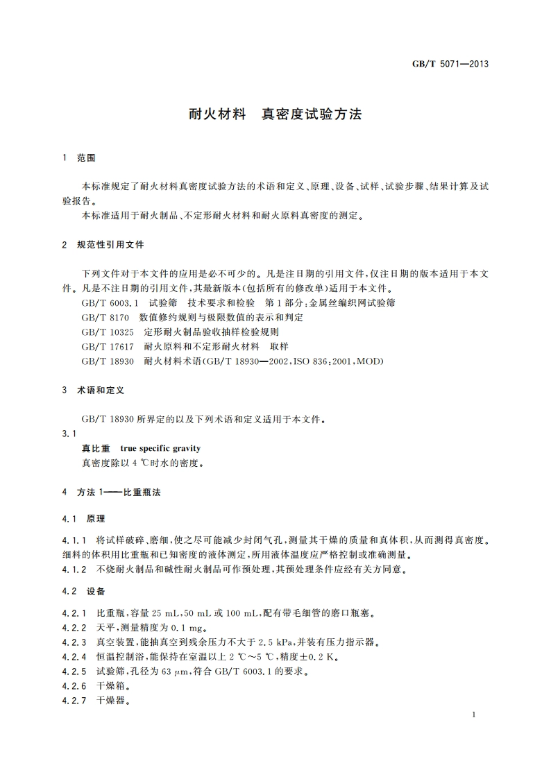 耐火材料 真密度试验方法 GBT 5071-2013.pdf_第3页