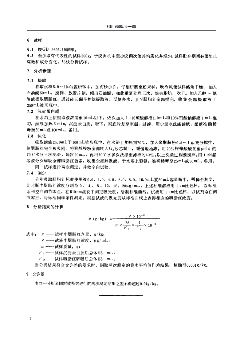 肉制品 胭脂红着色剂测定 GBT 9695.6-1988.pdf_第3页
