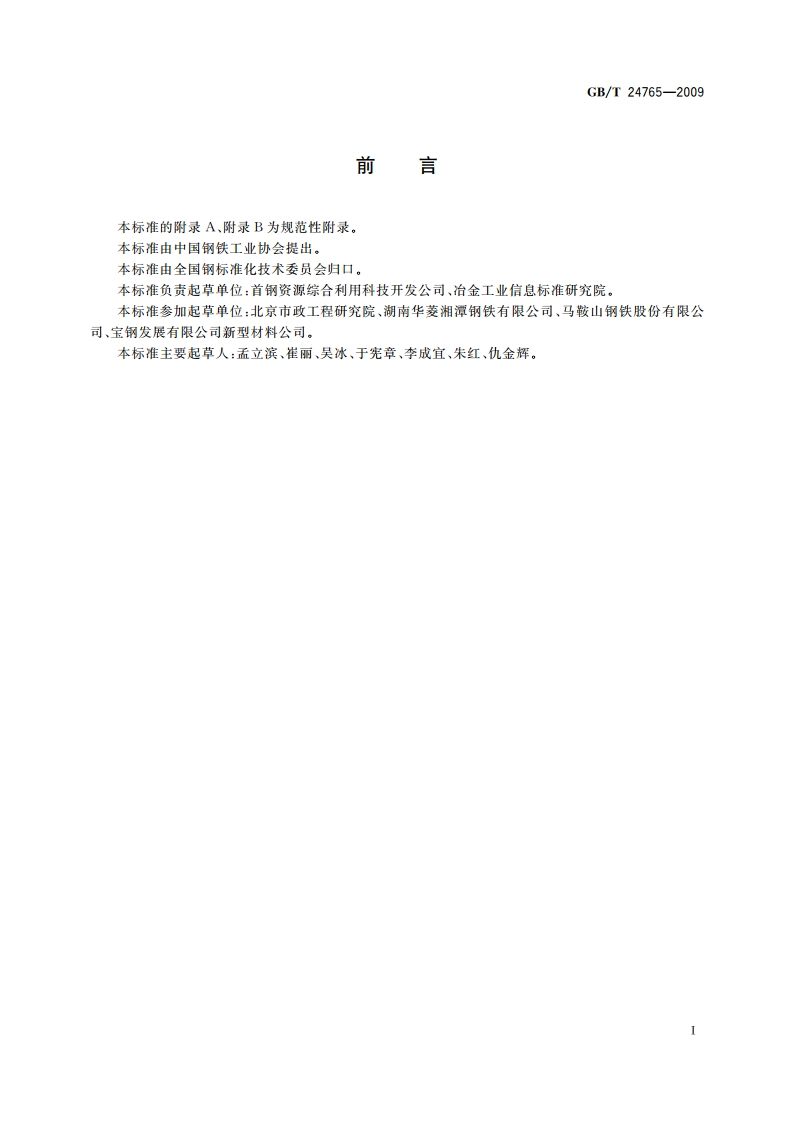 耐磨沥青路面用钢渣 GBT 24765-2009.pdf_第2页