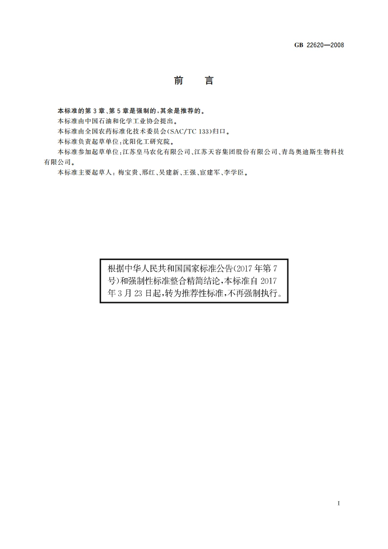 联苯菊酯乳油 GBT 22620-2008.pdf_第2页